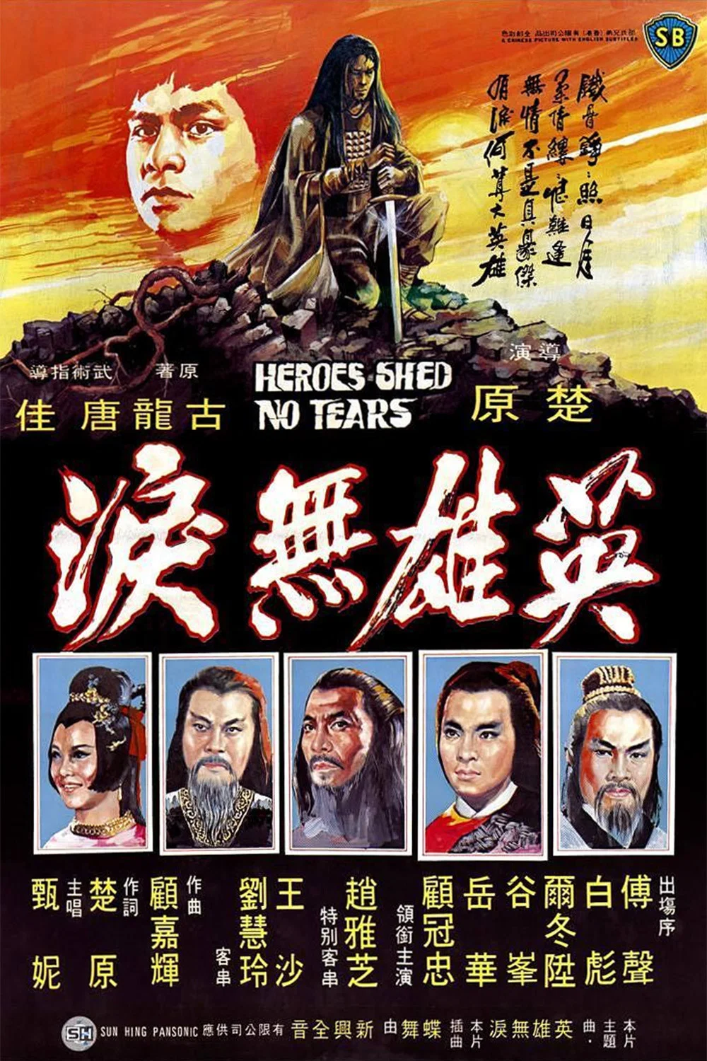 英雄无泪