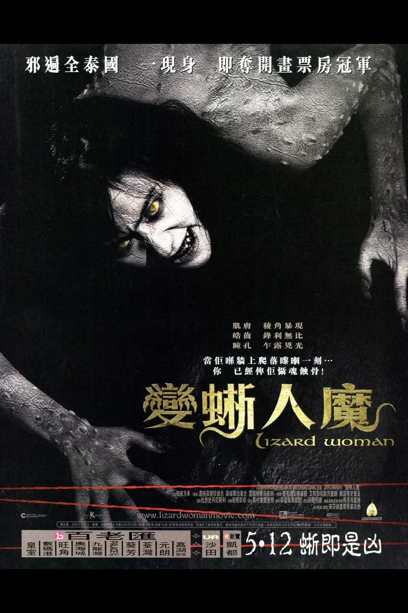变蜥人魔