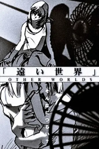 遥远的世界
