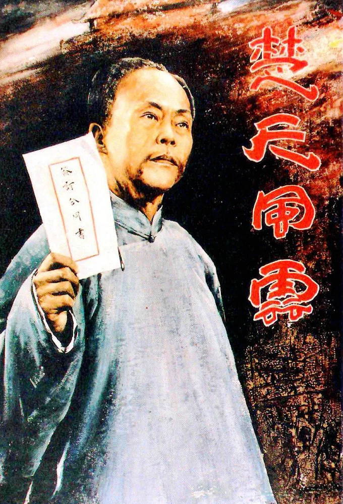 楚天风云