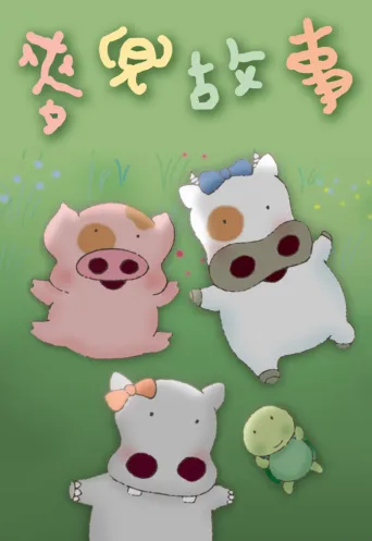 麦兜故事