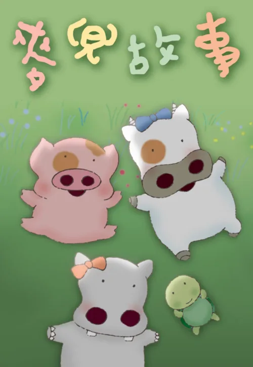 麦兜故事