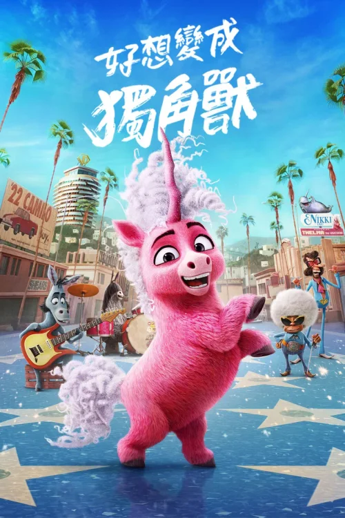 独角兽塞尔玛
