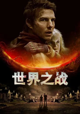 世界之战