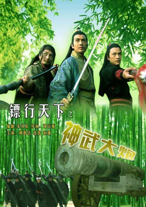 镖行天下10：神武大炮