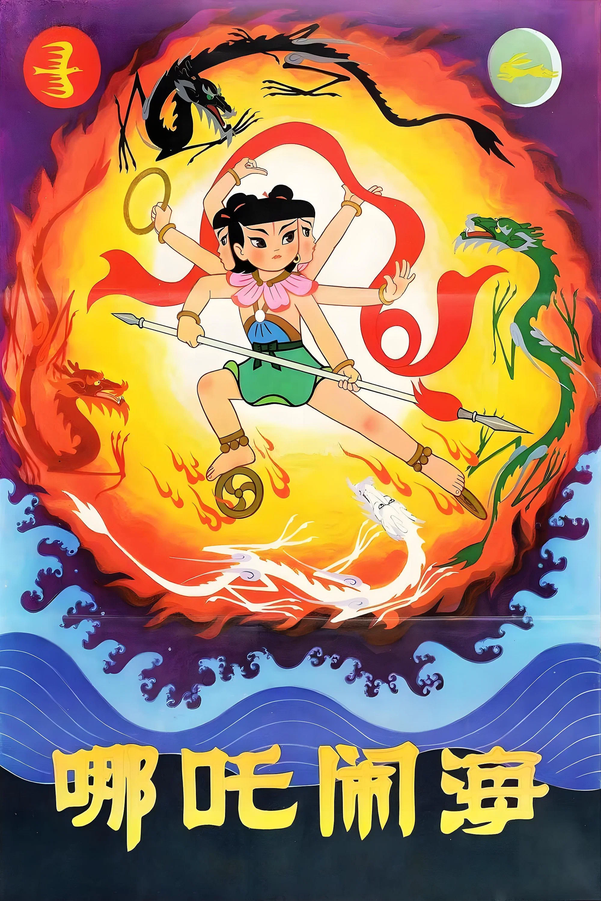 哪吒闹海