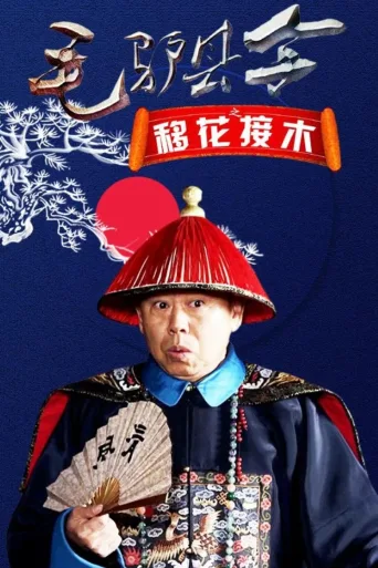 毛驴县令之移花接木