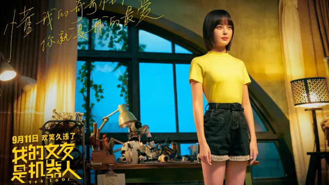 我的女友是机器人 剧照 4
