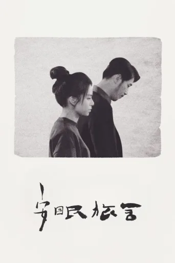 安眠旅舍
