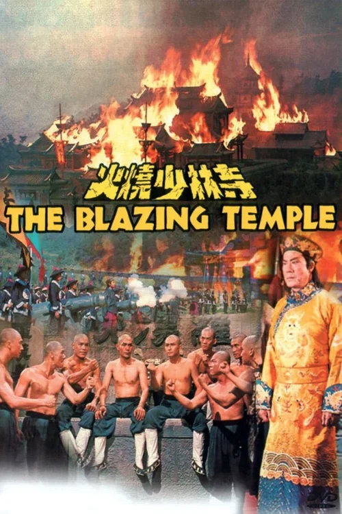 火烧少林寺