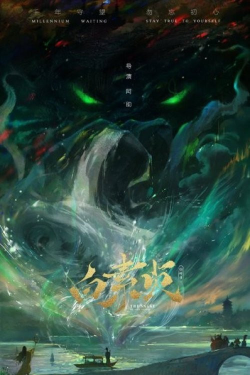 白蛇传之白素贞