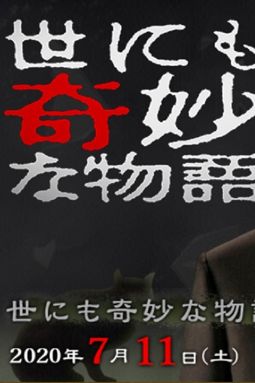 世界奇妙物语2020年夏之特别篇