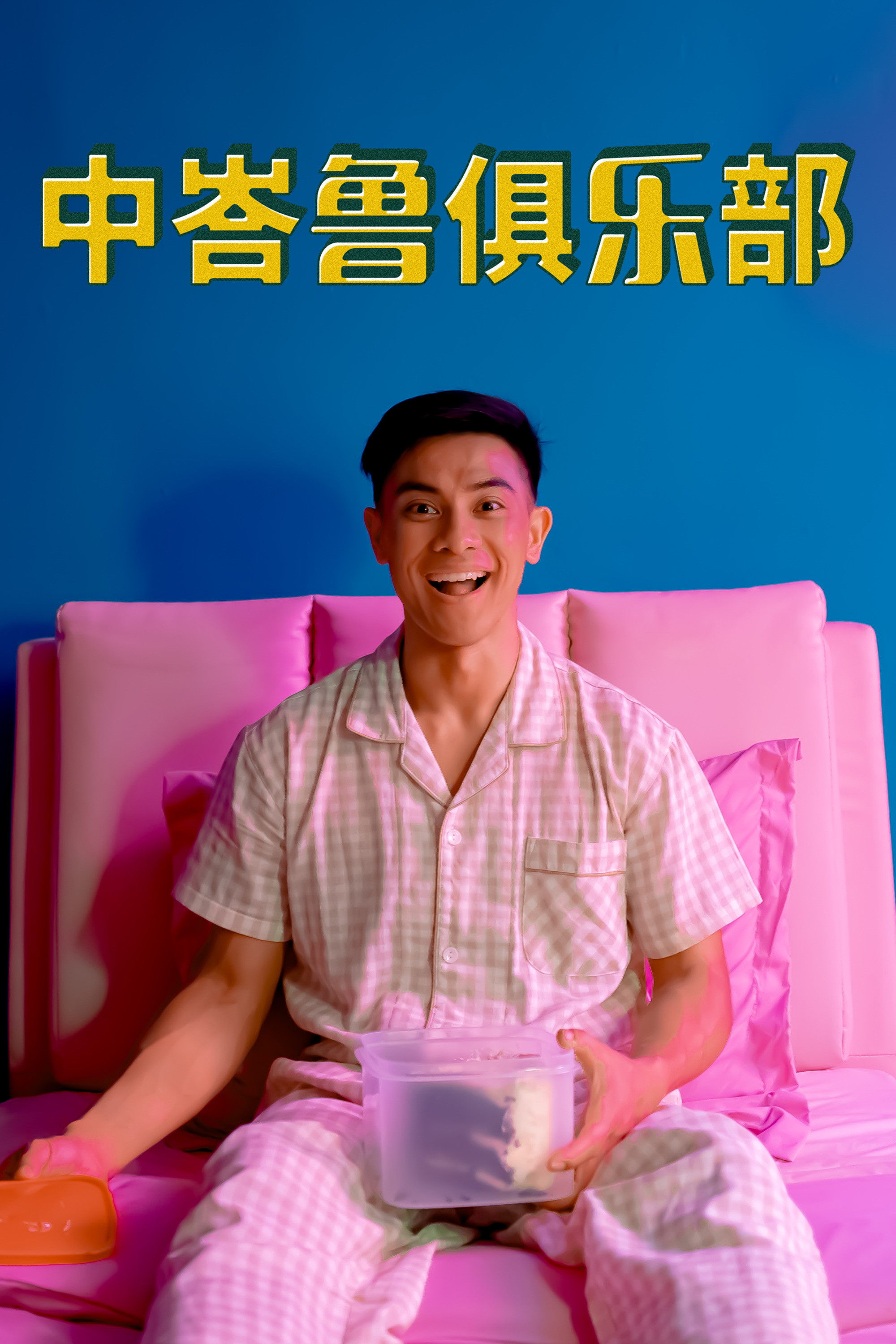 中峇鲁俱乐部