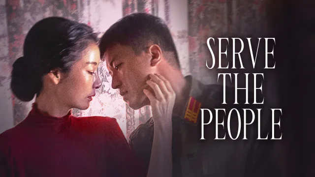 为人民服务 剧照 1