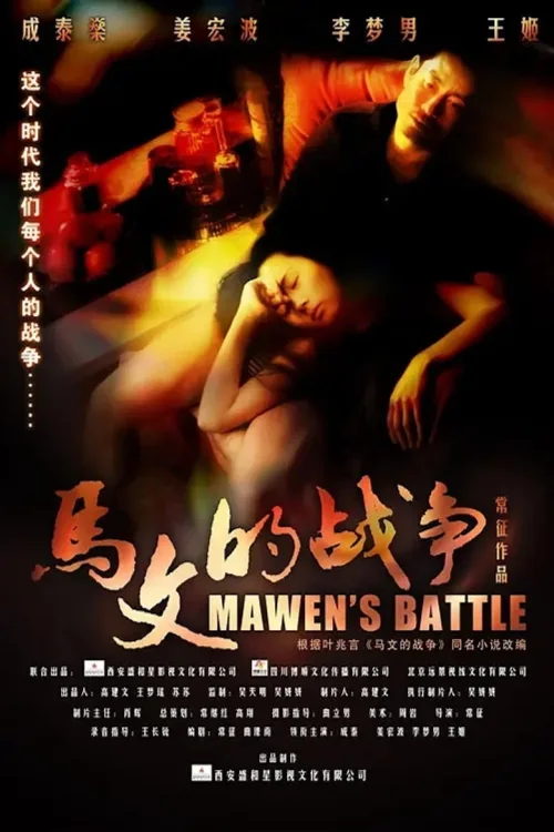 马文的战争