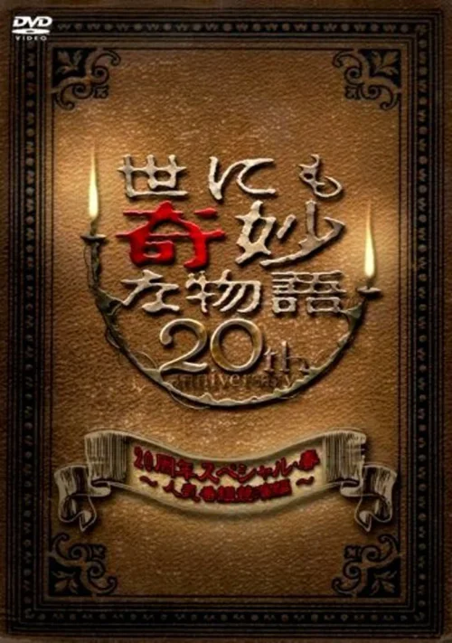 世界奇妙物语20周年春之特别篇