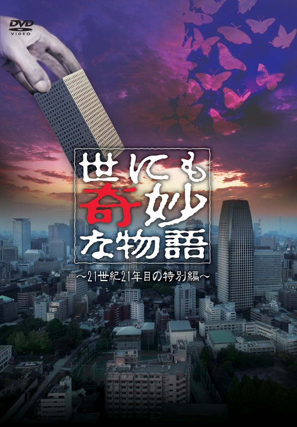 世界奇妙物语2011年春之特别篇