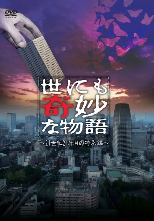 世界奇妙物语2011年春之特别篇