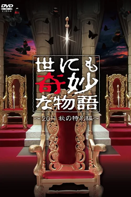 世界奇妙物语2011年秋之特别篇
