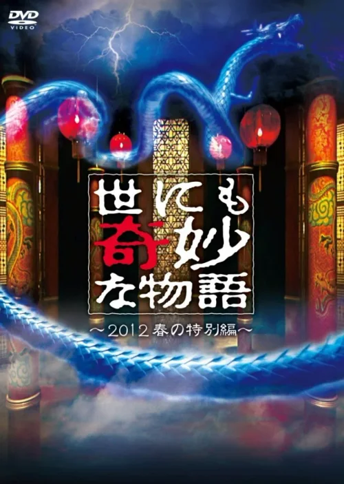 世界奇妙物语2012年春之特别篇