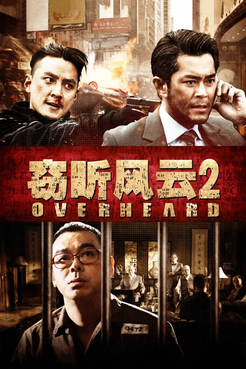 窃听风云2