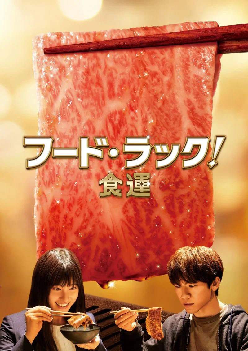 食运