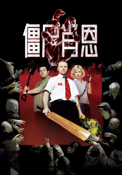 僵尸肖恩