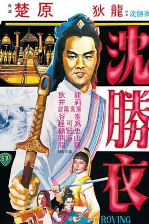 大侠沈胜衣