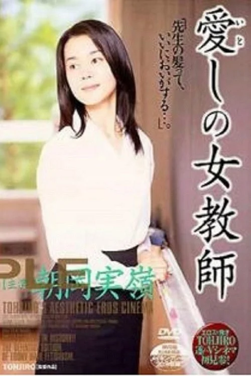 敬爱的女教师