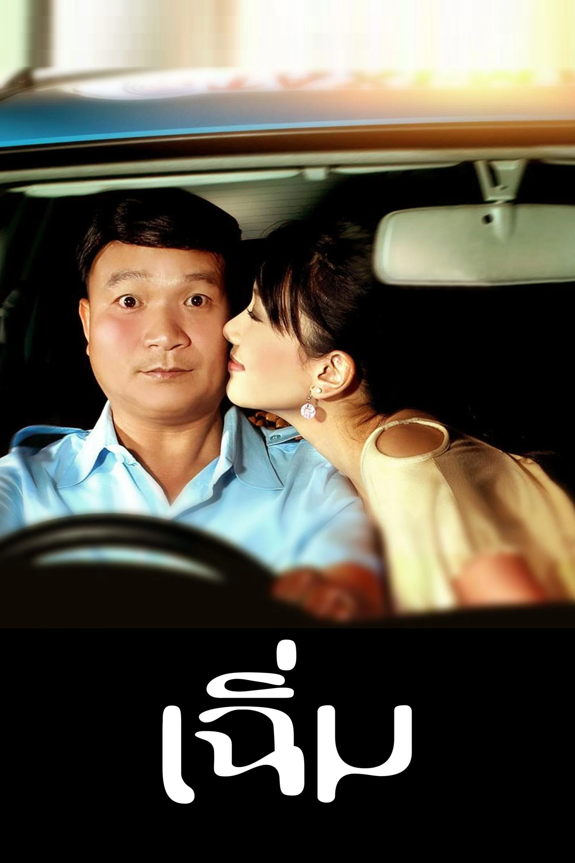 午夜之爱