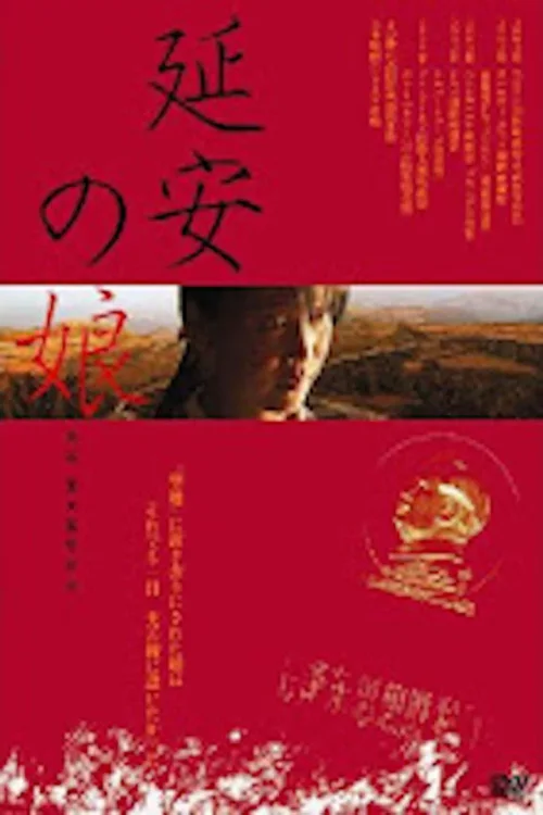 延安的女儿
