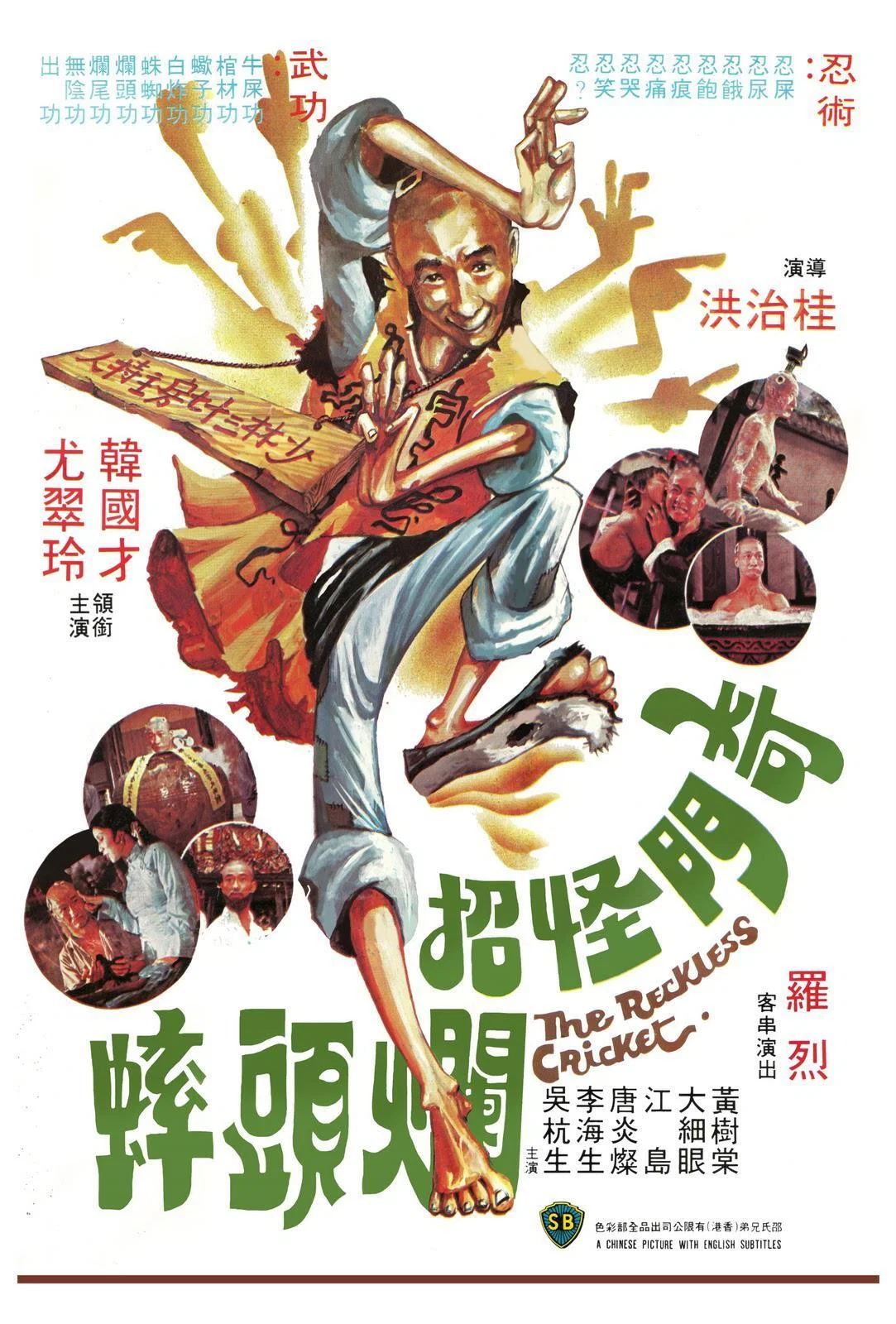 奇门怪招烂头蟀