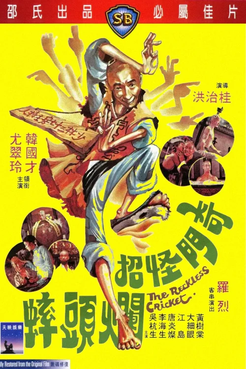 奇门怪招烂头蟀