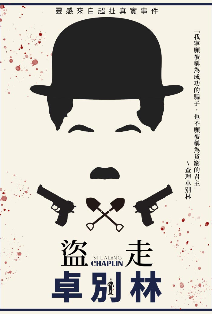 盗走卓别林