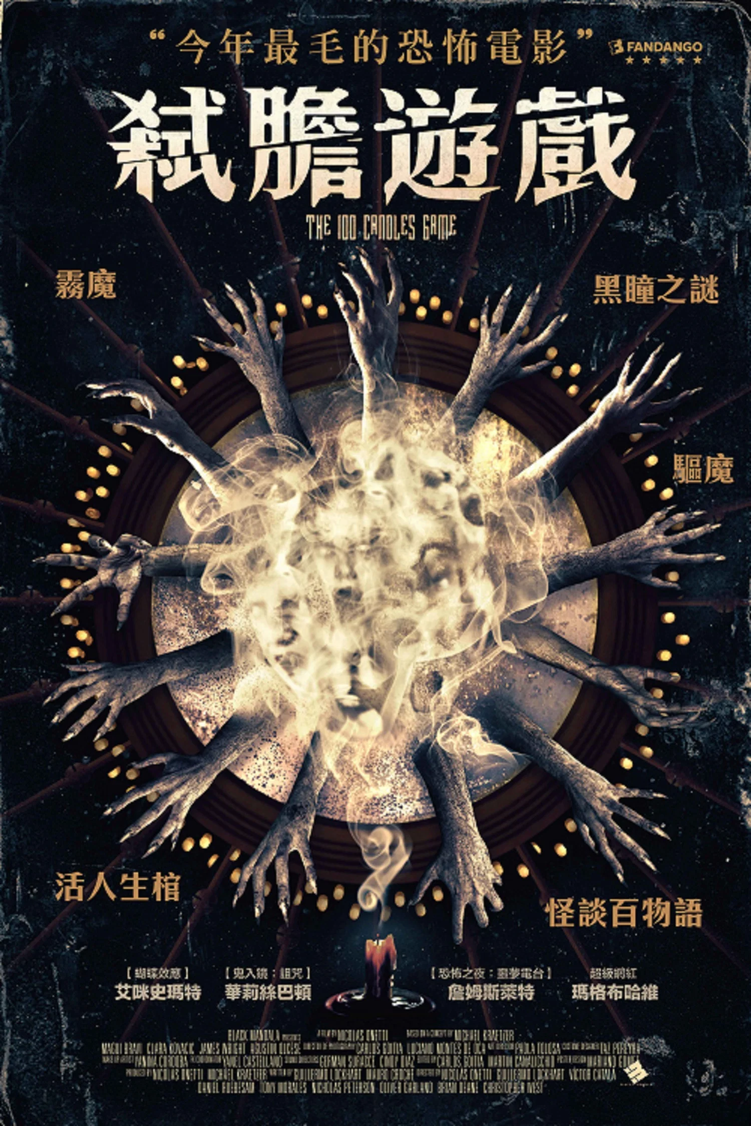百烛游戏