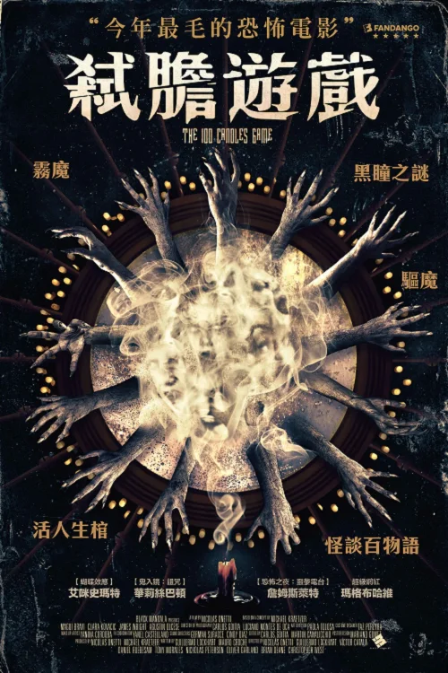 百烛游戏
