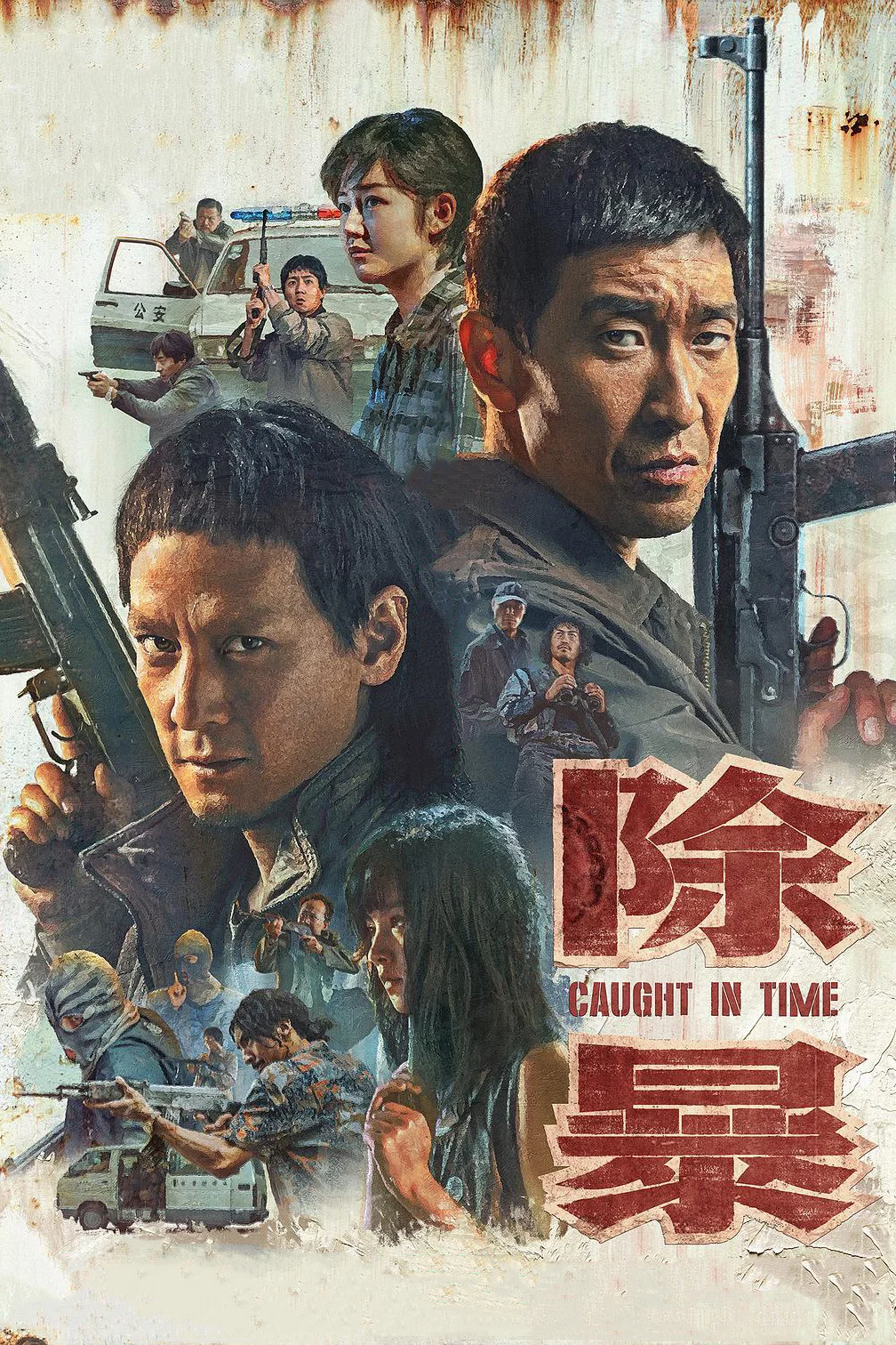 除暴