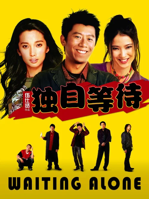独自等待