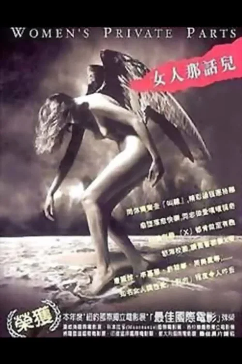 女人那话儿