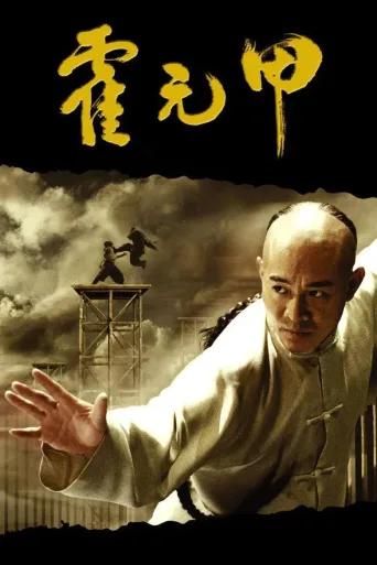 霍元甲