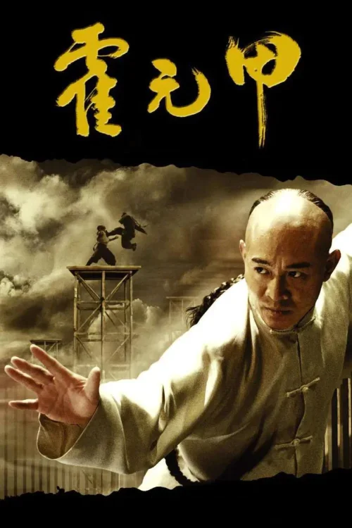 霍元甲