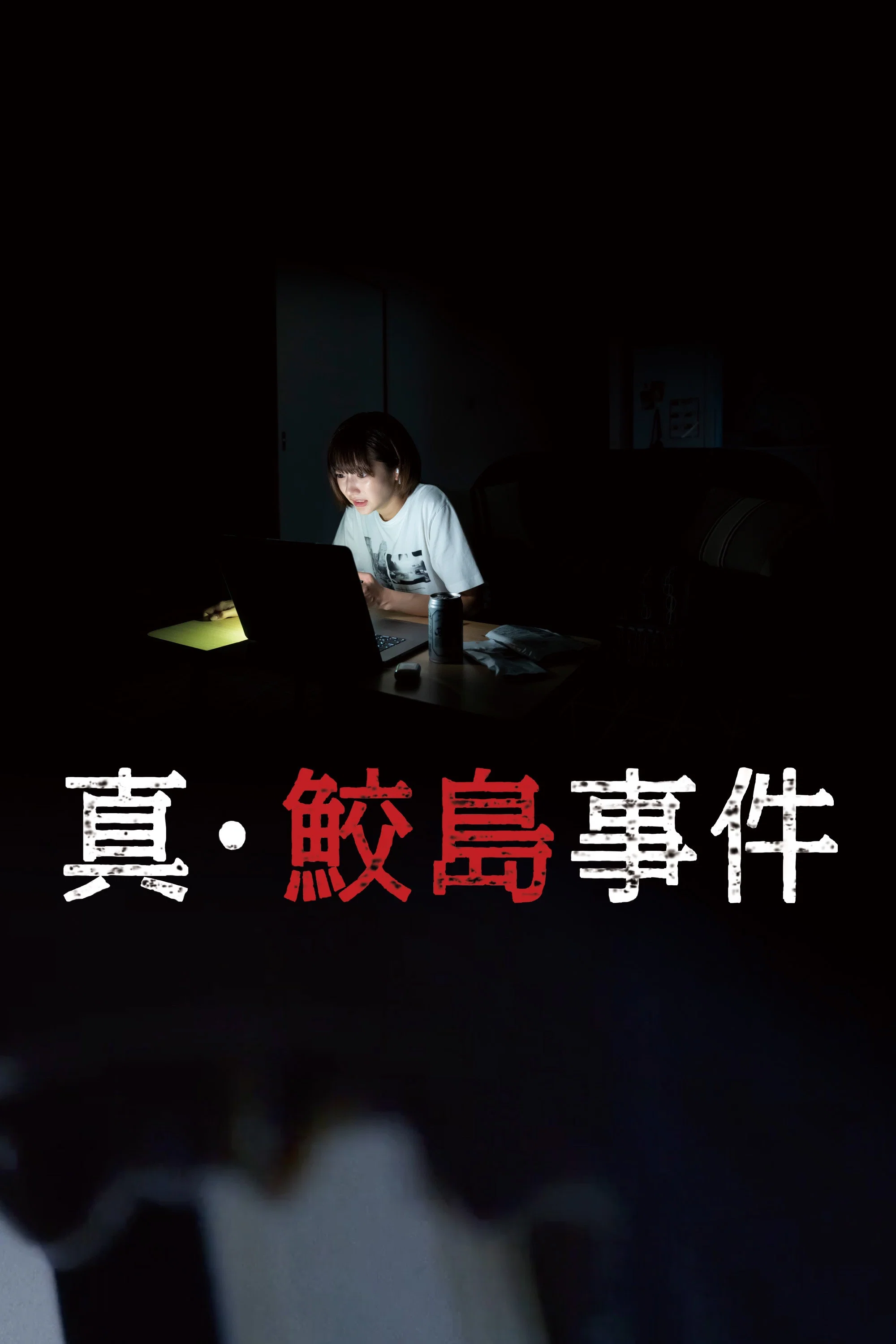 真·鲛岛事件