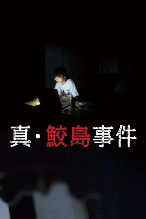 真·鲛岛事件