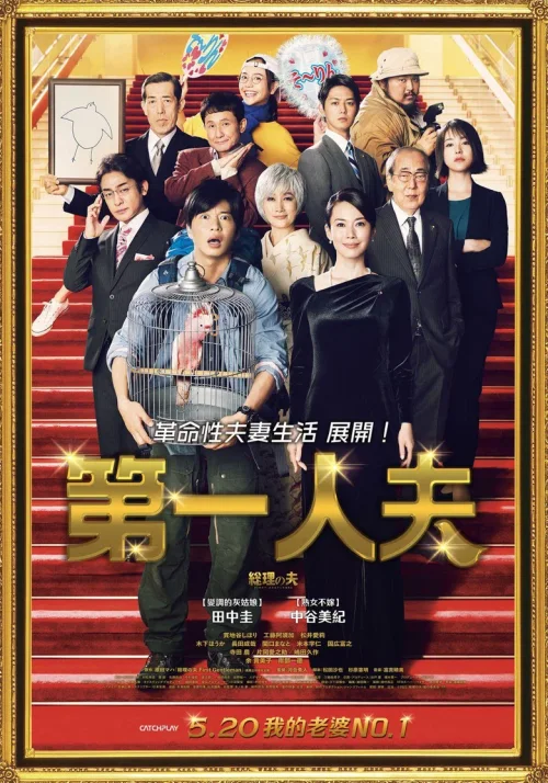 总理的丈夫