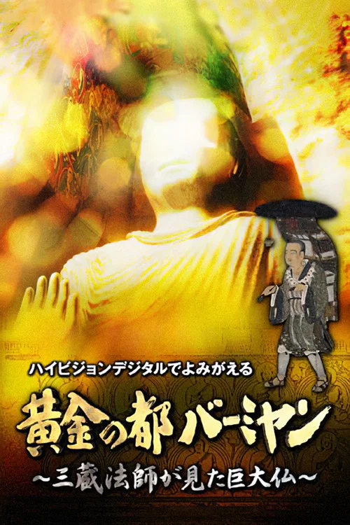 黄金之都巴米扬-三藏法师所见的巨大佛像