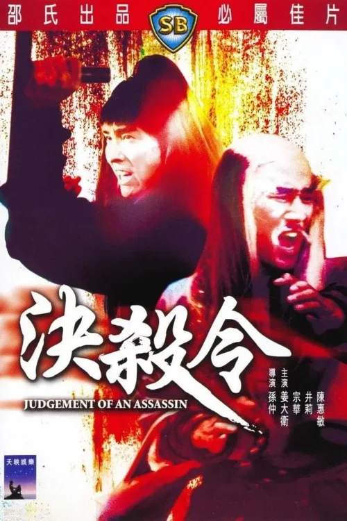 决杀令