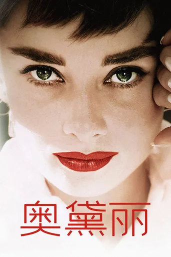 奥黛丽