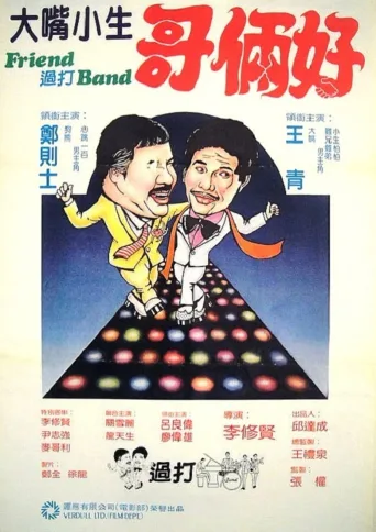 Friend 过打Band