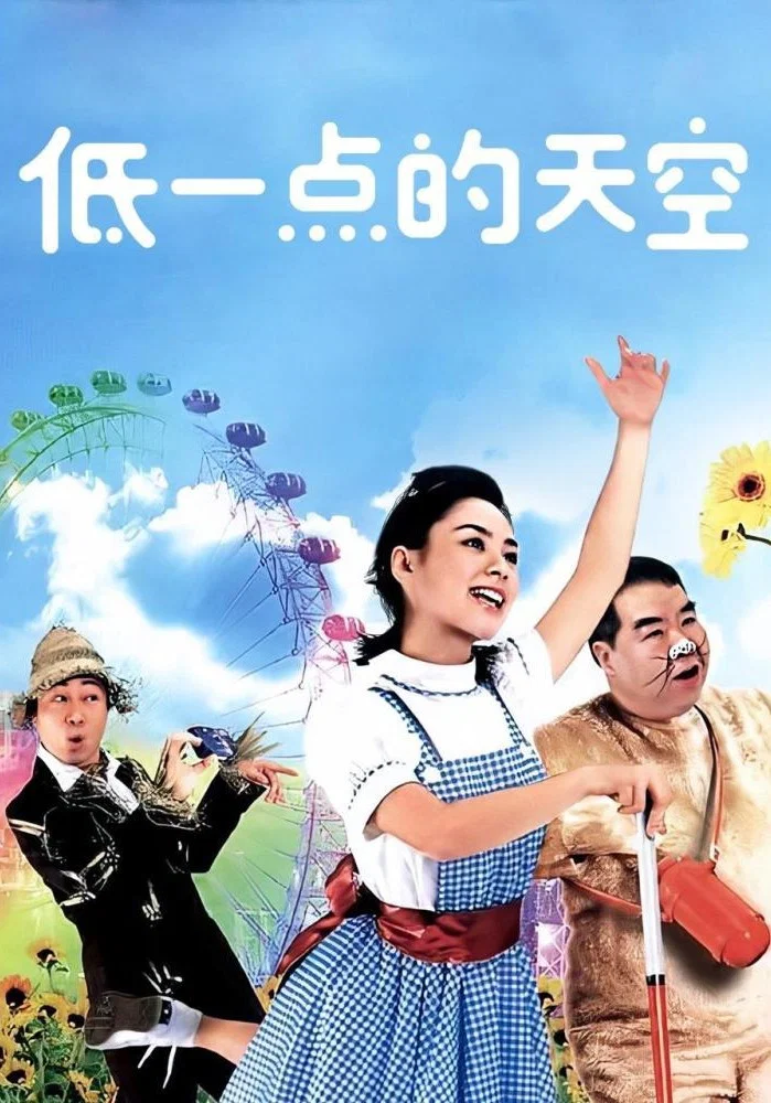 低一点的天空