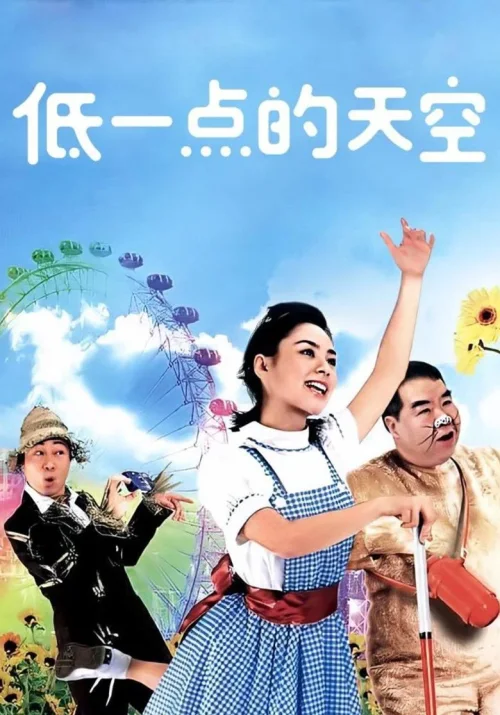 低一点的天空